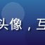 流量观察员头像，互联网从业者
