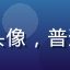用户小鱼头像，普通网络用户