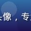 网络安全专家王志远头像，专注互联网平台安全评估
