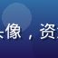 老王说网头像，资深网络用户