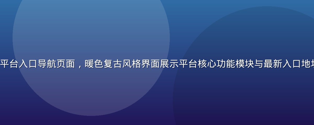 91.cc 官方平台入口导航页面，暖色复古风格界面展示平台核心功能模块与最新入口地址，画面温馨专业