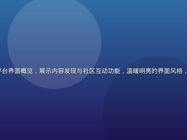 91.cc 平台界面概览，展示内容发现与社区互动功能，温暖明亮的界面风格，用户活跃度高